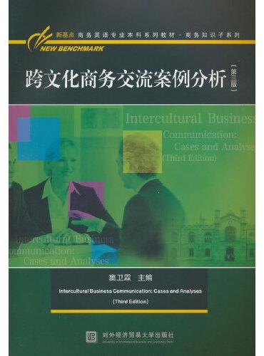 跨文化商务交流案例分析（第三版）