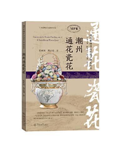 潮州通花瓷花（潮州非物质文化遗产研究丛书）