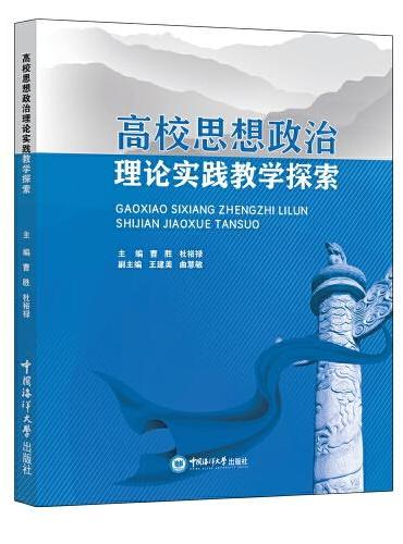 高校思想政治理论课实践教学探索
