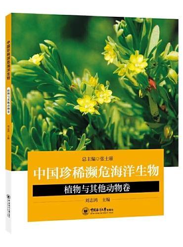 中国珍稀濒危海洋生物——植物与其他动物卷