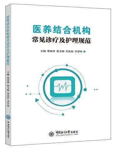 医养结合机构常见疾病诊疗及护理规范