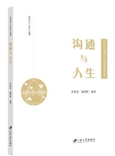 沟通与人生
