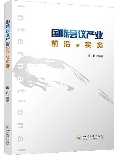 国际会议产业前沿与实务