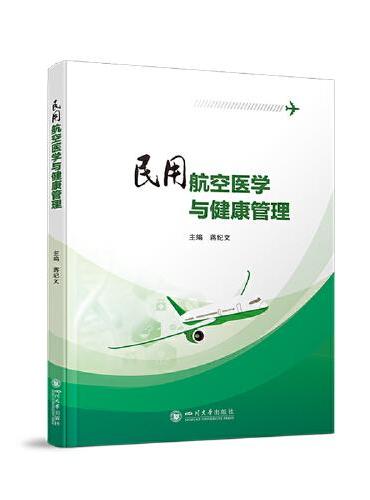 民用航空医学与健康管理