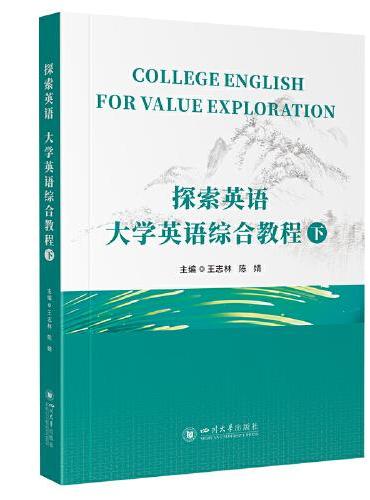 探索英语 ·大学英语综合教程（下）