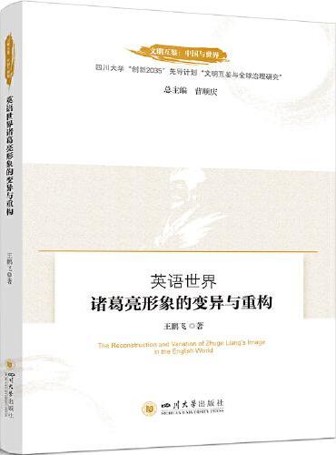 英语世界诸葛亮形象的变异与重构