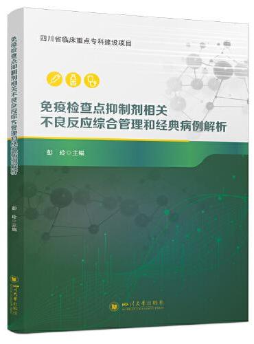 免疫检查点抑制剂相关不良反应综合管理和经典病例解析
