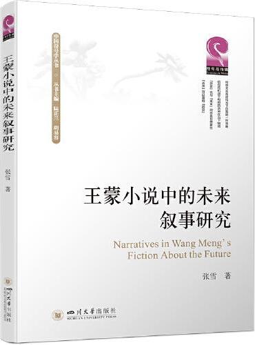 王蒙小说中的未来叙事研究
