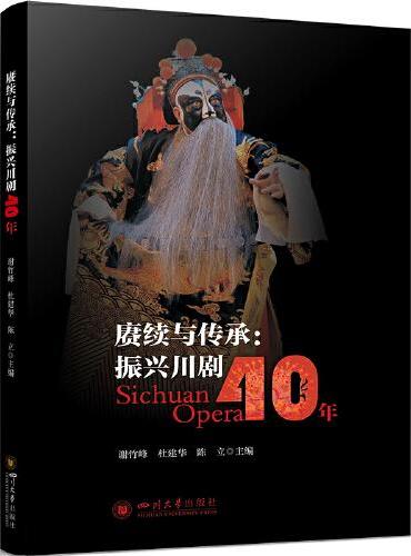 赓续与传承：振兴川剧40年