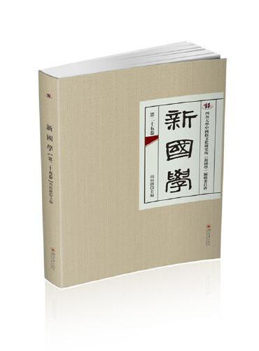 新国学（第二十五卷）