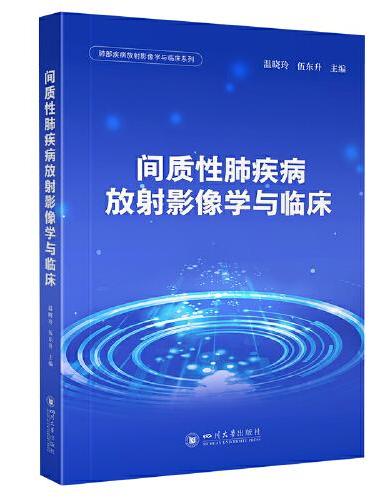 间质性肺疾病放射影像学与临床