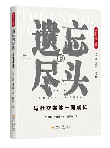 遗忘的尽头：与社交媒体一同成长（第2版）