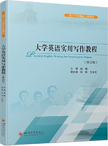 大学英语实用写作教程（修订版）