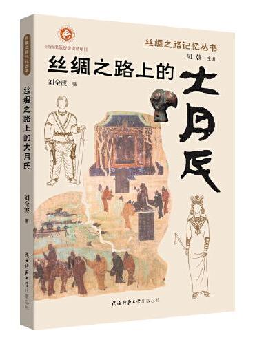 丝绸之路上的大月氏 丝绸之路记忆丛书