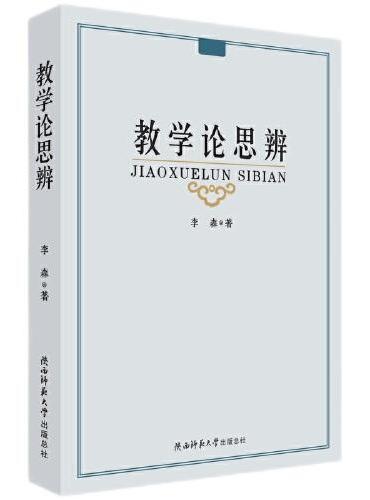 教学论思辨
