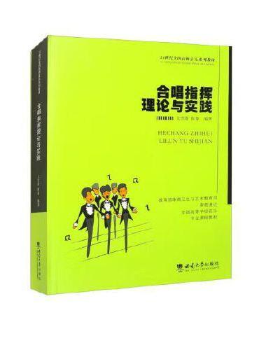 合唱指挥理论与实践