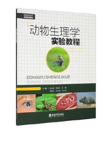 动物生理学实验教程