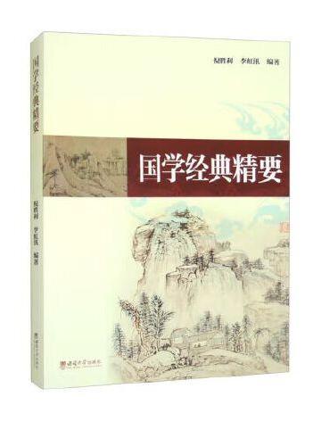 国学经典精要