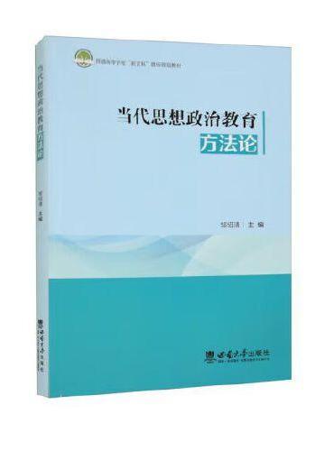 当代思想政治教育方法论