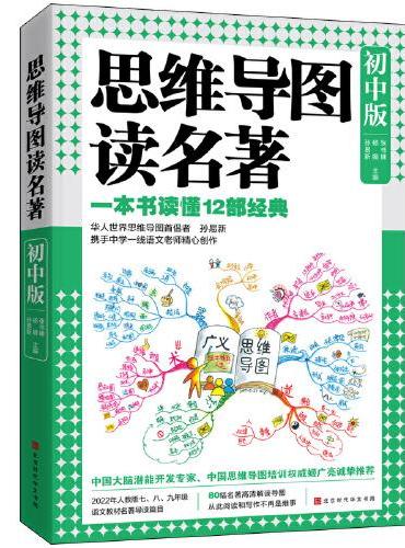 思维导图读名著·初中版