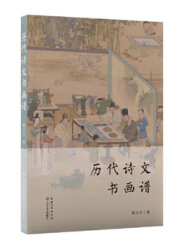 历代诗文书画谱
