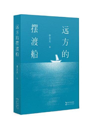 远方的摆渡船