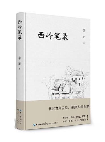 西岭笔录