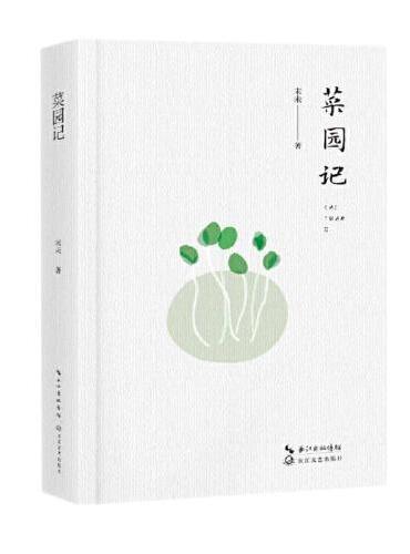 菜园记