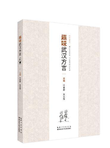 趣味武汉方言