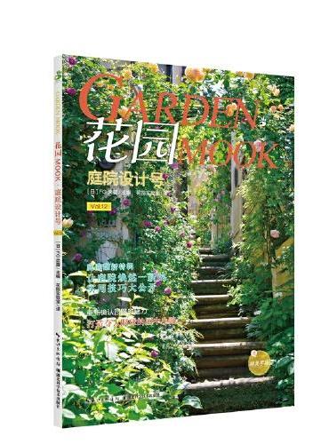 花园MOOK·庭院设计号