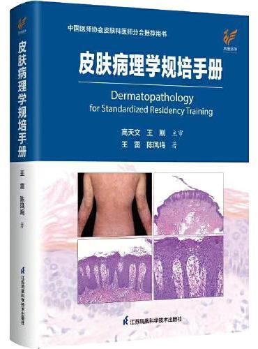 皮肤病理学规培手册（圆脊精装）
