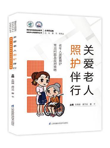 关爱老人手术安心：老年人围手术期常见问题及应对策略