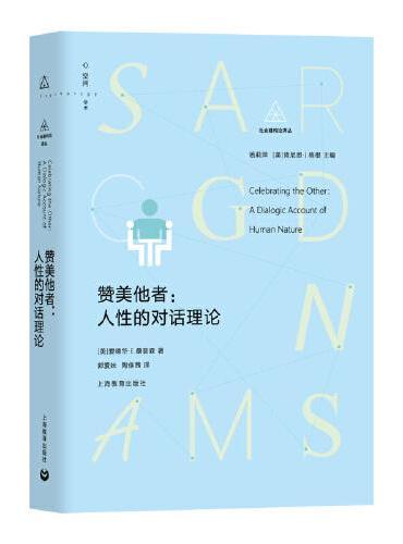 赞美他者：人性的对话理论（社会建构论译丛）