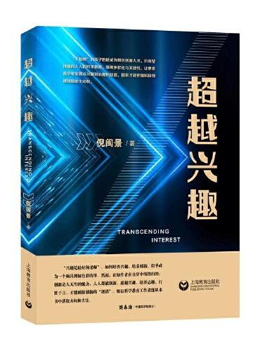 超越兴趣