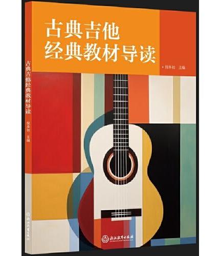 古典吉他经典教材导读