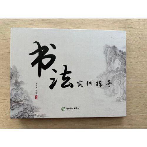书法实训指导