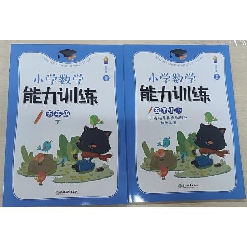 小学数学能力训练   五年级下