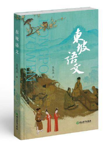 东坡语文