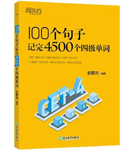 新东方 100个句子记完4500个四级单词 CET4四级语法笔记核心词表用句子学语法