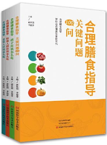 合理膳食指导（全4册）