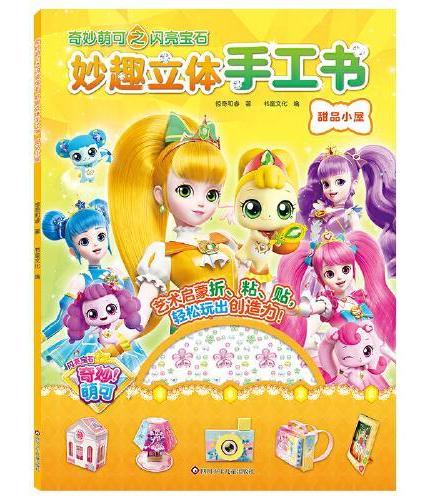 奇妙萌可之闪亮宝石·妙趣立体手工书：甜品小屋