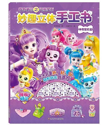 奇妙萌可之闪亮宝石·妙趣立体手工书：神奇宝石盒