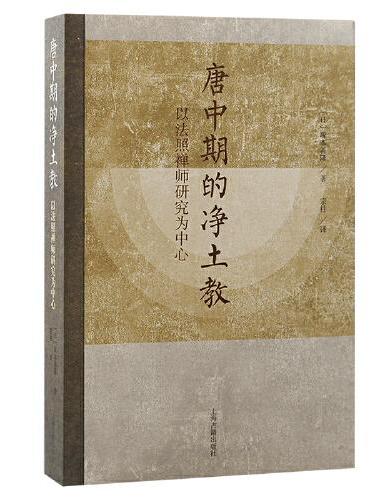 唐中期的净土教：以法照禅师研究为中心