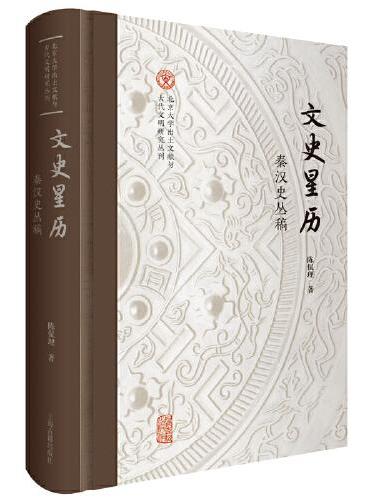 文史星历：秦汉史丛稿