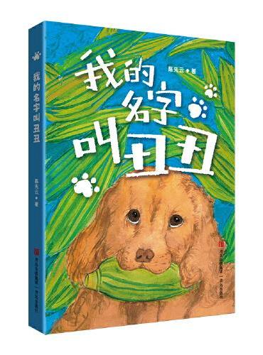 我的名字叫丑丑