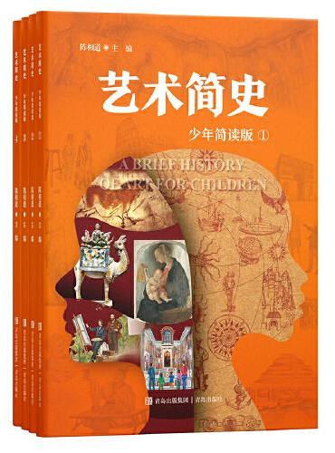艺术简史（少年简读版）套装全4册 一套有趣的世界艺术史百科全书