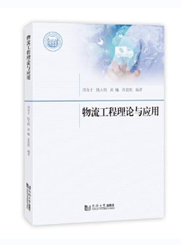 物流工程理论与应用