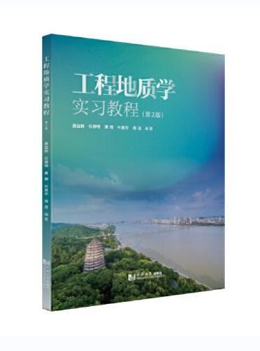 工程地质学实习教程（第2版）
