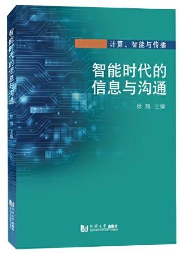 智能时代的信息与沟通