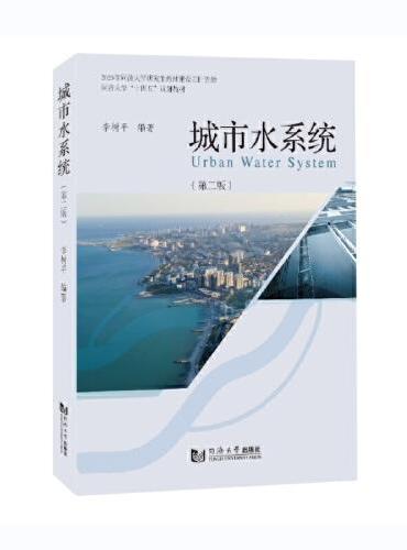 城市水系统（第2版）